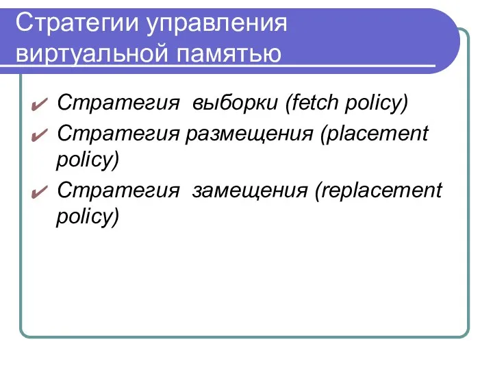 Стратегии управления виртуальной памятью Стратегия выборки (fetch policy) Стратегия размещения (placement policy) Стратегия замещения (replacement policy)