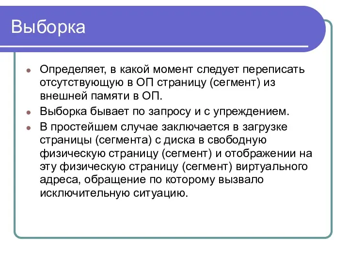 Выборка Определяет, в какой момент следует переписать отсутствующую в ОП страницу