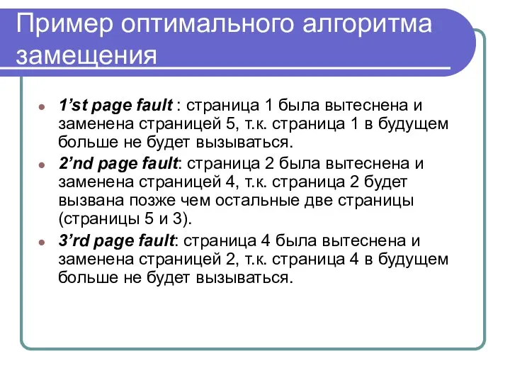 Пример оптимального алгоритма замещения 1’st page fault : страница 1 была