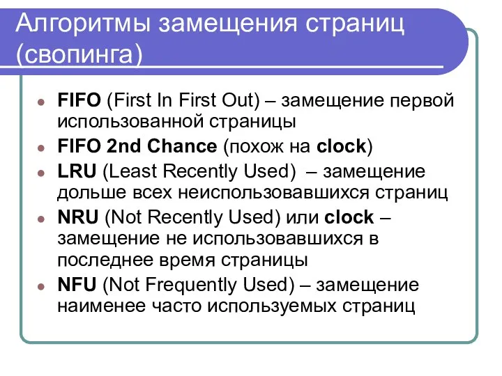 Алгоритмы замещения страниц (свопинга) FIFO (First In First Out) – замещение