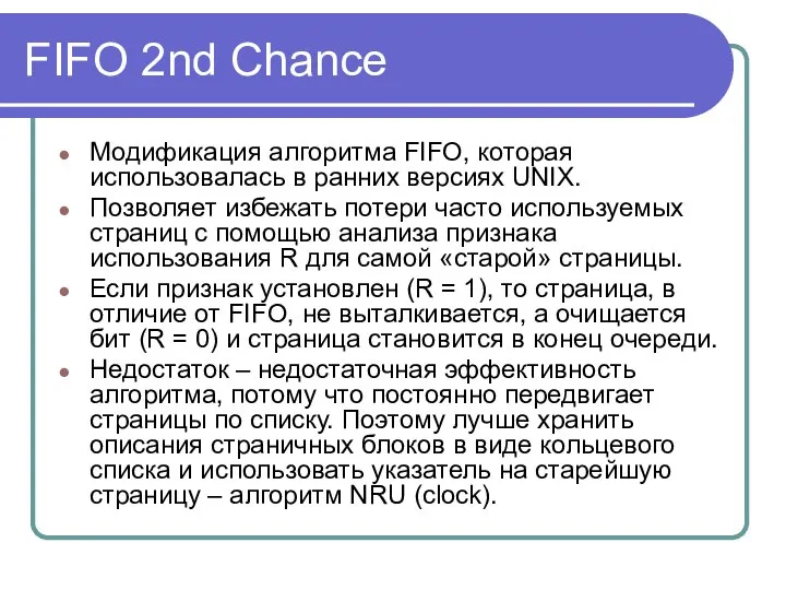 FIFO 2nd Chance Модификация алгоритма FIFO, которая использовалась в ранних версиях