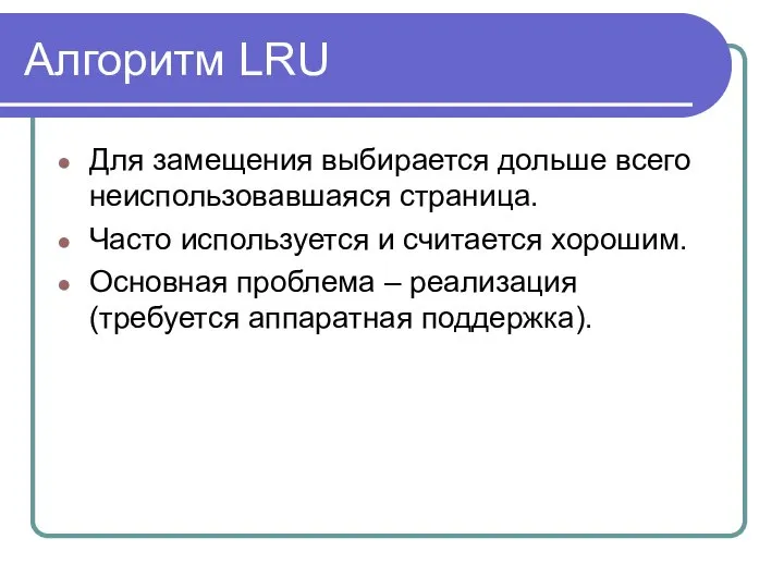 Алгоритм LRU Для замещения выбирается дольше всего неиспользовавшаяся страница. Часто используется