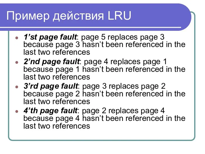 Пример действия LRU 1’st page fault: page 5 replaces page 3
