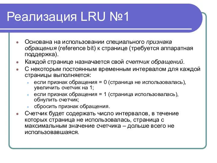 Реализация LRU №1 Основана на использовании специального признака обращения (reference bit)