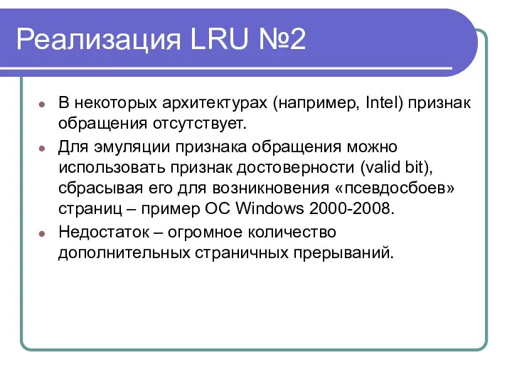 Реализация LRU №2 В некоторых архитектурах (например, Intel) признак обращения отсутствует.
