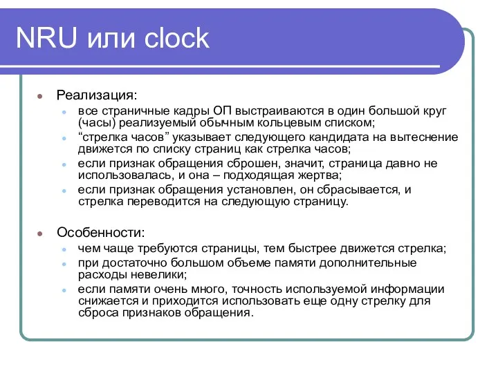 NRU или clock Реализация: все страничные кадры ОП выстраиваются в один