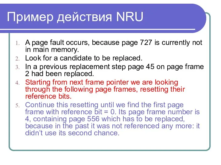 Пример действия NRU A page fault occurs, because page 727 is