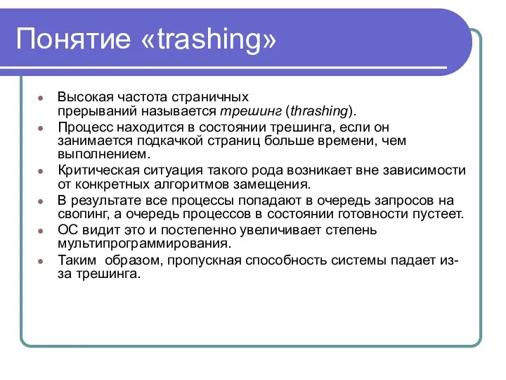 Понятие «trashing» Высокая частота страничных прерываний называется трешинг (thrashing). Процесс находится