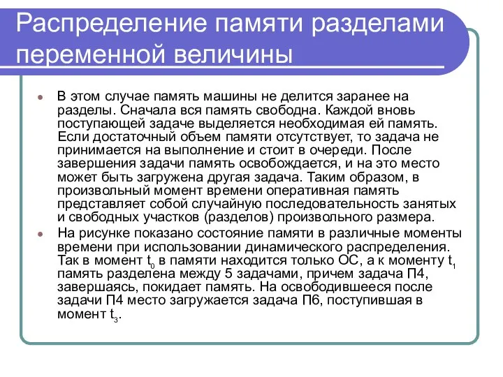 Распределение памяти разделами переменной величины В этом случае память машины не