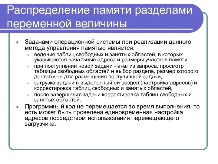 Распределение памяти разделами переменной величины Задачами операционной системы при реализации данного