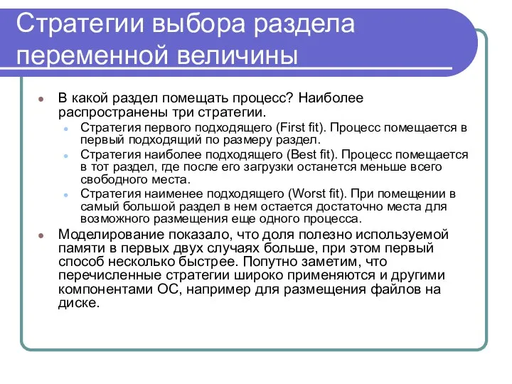 Стратегии выбора раздела переменной величины В какой раздел помещать процесс? Наиболее