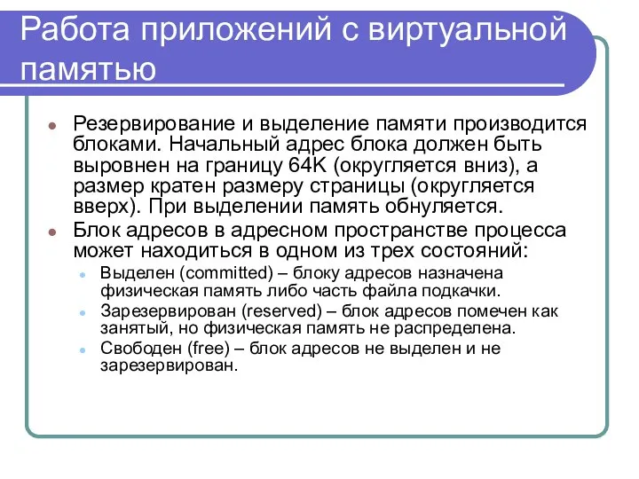 Работа приложений с виртуальной памятью Резервирование и выделение памяти производится блоками.