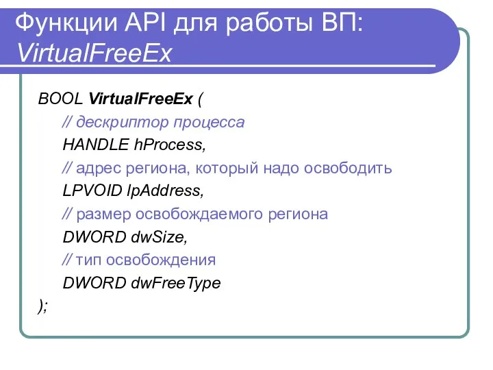 Функции API для работы ВП: VirtualFreeEx BOOL VirtualFreeEx ( // дескриптор