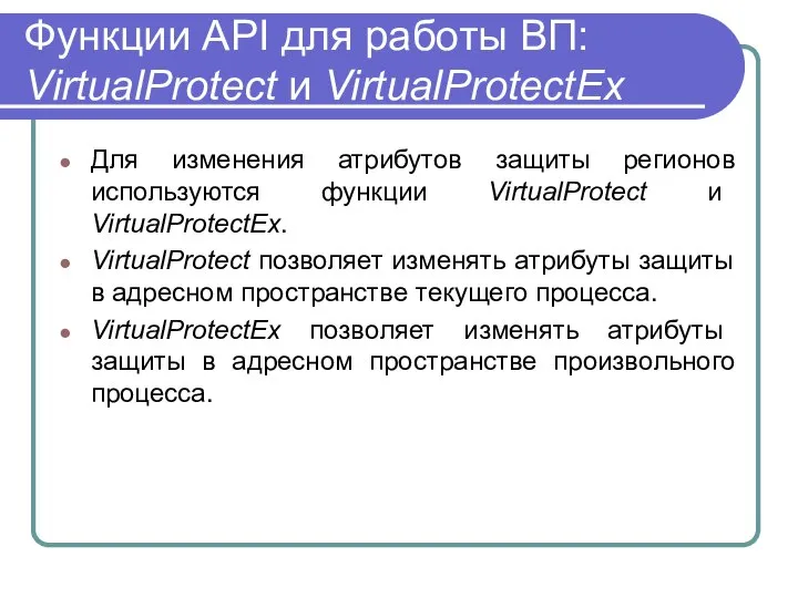 Функции API для работы ВП: VirtualProtect и VirtualProtectEx Для изменения атрибутов