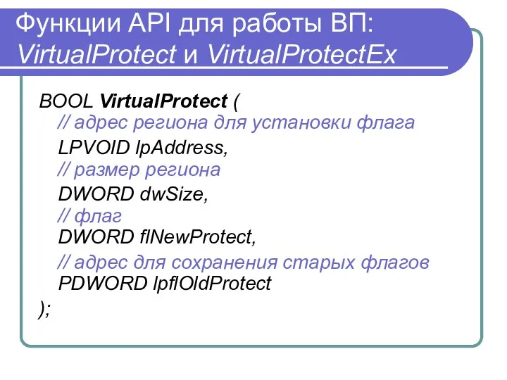 Функции API для работы ВП: VirtualProtect и VirtualProtectEx BOOL VirtualProtect (
