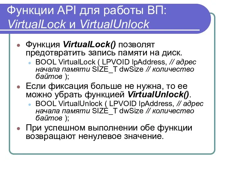 Функции API для работы ВП: VirtualLock и VirtualUnlock Функция VirtualLock() позволят
