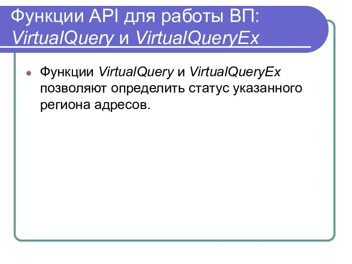 Функции API для работы ВП: VirtualQuery и VirtualQueryEx Функции VirtualQuery и