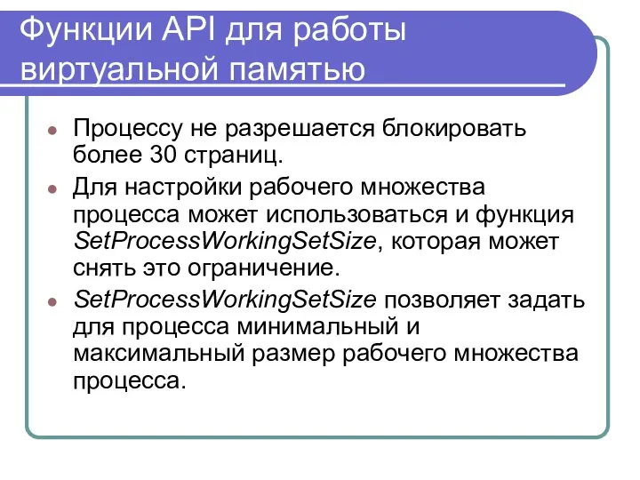 Функции API для работы виртуальной памятью Процессу не разрешается блокировать более
