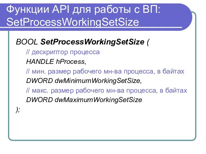 Функции API для работы с ВП: SetProcessWorkingSetSize BOOL SetProcessWorkingSetSize ( //