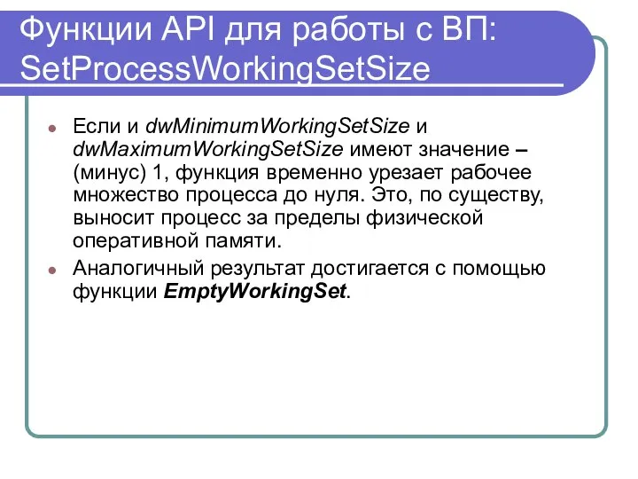 Функции API для работы с ВП: SetProcessWorkingSetSize Если и dwMinimumWorkingSetSize и