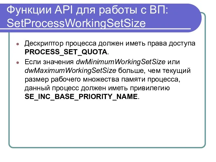 Функции API для работы с ВП: SetProcessWorkingSetSize Дескриптор процесса должен иметь