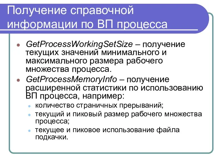 Получение справочной информации по ВП процесса GetProcessWorkingSetSize – получение текущих значений