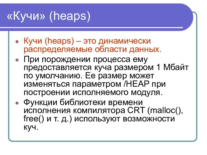 «Кучи» (heaps) Кучи (heaps) – это динамически распределяемые области данных. При