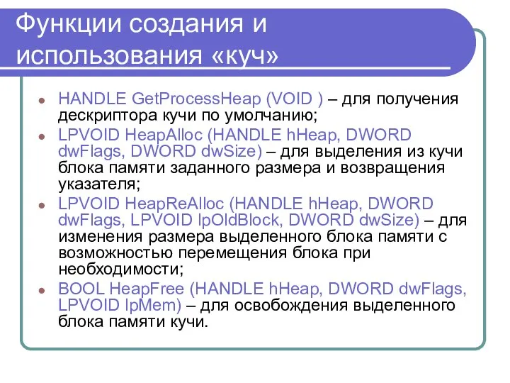 Функции создания и использования «куч» HANDLE GetProcessHeap (VOID ) – для