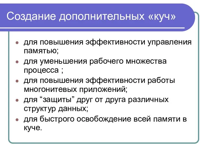 Создание дополнительных «куч» для повышения эффективности управления памятью; для уменьшения рабочего