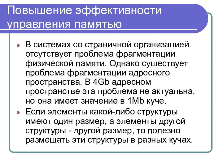 Повышение эффективности управления памятью В системах со страничной организацией отсутствует проблема