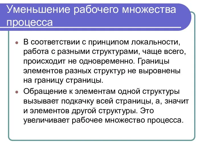 Уменьшение рабочего множества процесса В соответствии с принципом локальности, работа с