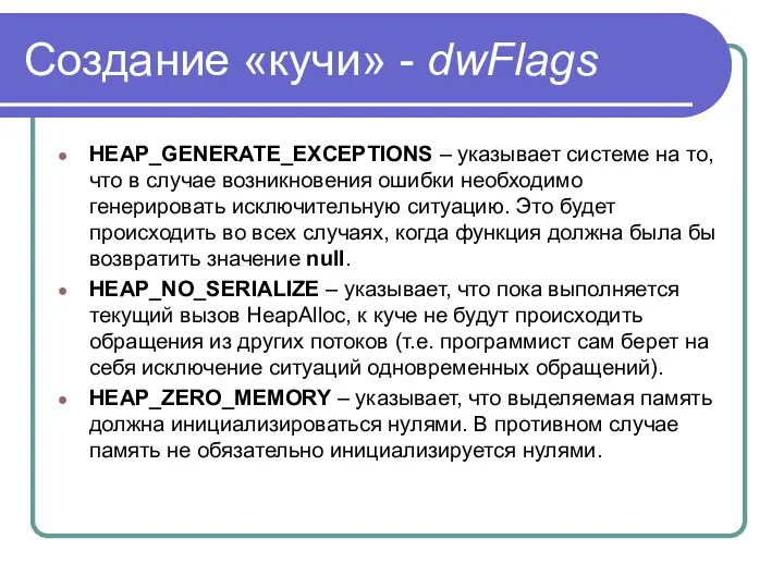 Создание «кучи» - dwFlags HEAP_GENERATE_EXCEPTIONS – указывает системе на то, что