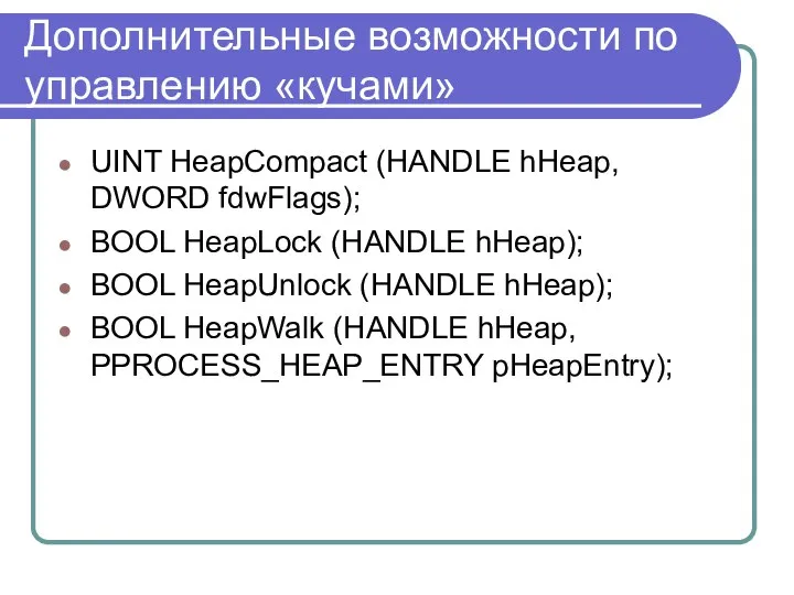 Дополнительные возможности по управлению «кучами» UINT HeapCompact (HANDLE hHeap, DWORD fdwFlags);