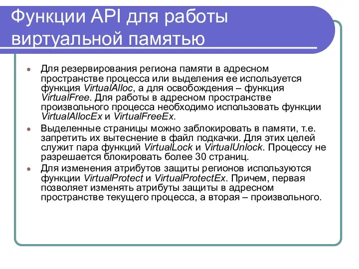 Функции API для работы виртуальной памятью Для резервирования региона памяти в