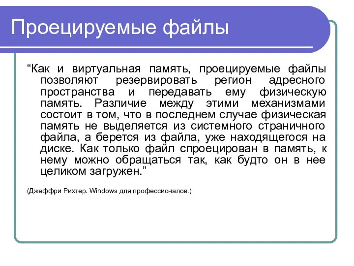 Проецируемые файлы “Как и виртуальная память, проецируемые файлы позволяют резервировать регион