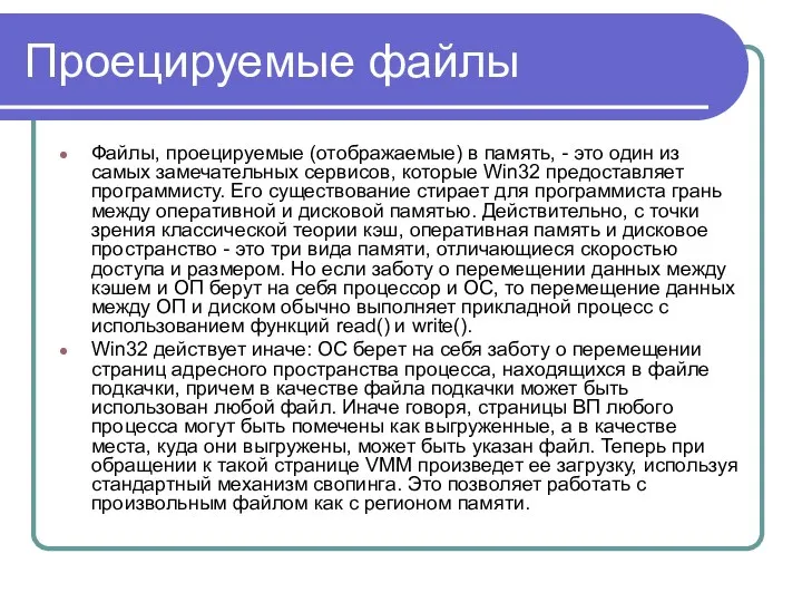 Проецируемые файлы Файлы, проецируемые (отображаемые) в память, - это один из