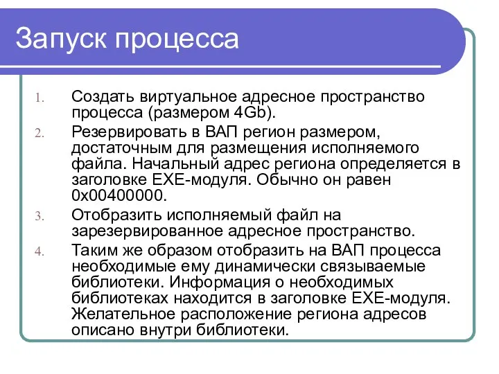 Запуск процесса Создать виртуальное адресное пространство процесса (размером 4Gb). Резервировать в