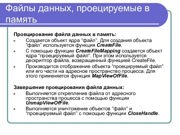 Файлы данных, проецируемые в память Проецирование файла данных в память: Создается