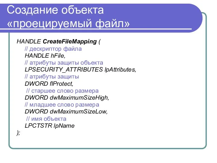 Создание объекта «проецируемый файл» HANDLE CreateFileMapping ( // дескриптор файла HANDLE