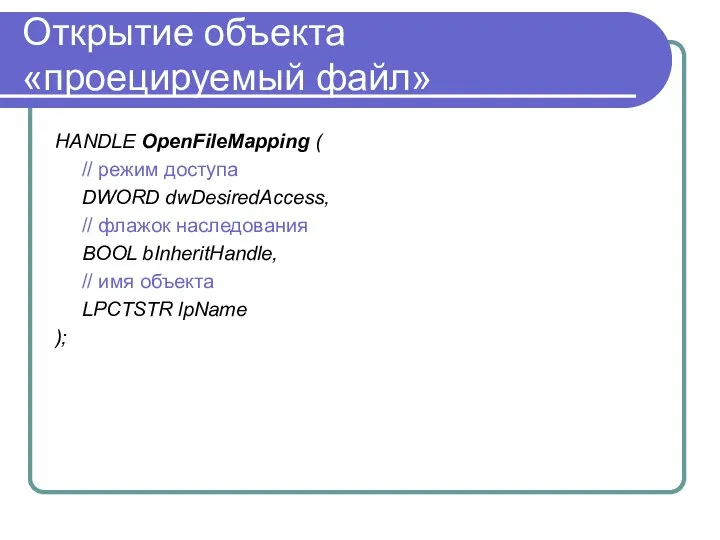 Открытие объекта «проецируемый файл» HANDLE OpenFileMapping ( // режим доступа DWORD