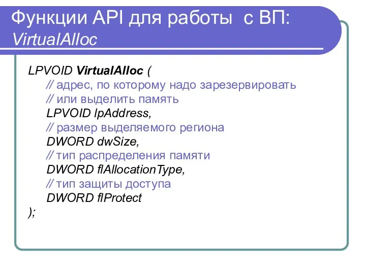 Функции API для работы с ВП: VirtualAlloc LPVOID VirtualAlloc ( //