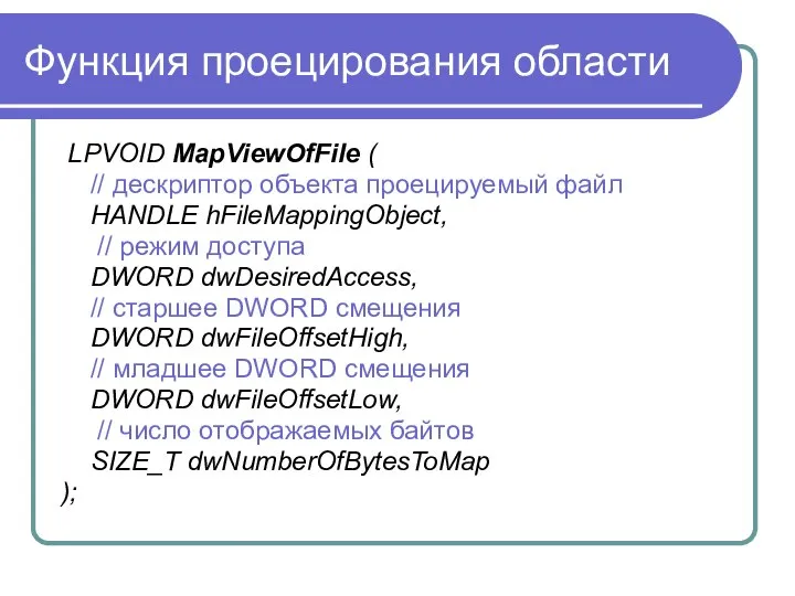 Функция проецирования области LPVOID MapViewOfFile ( // дескриптор объекта проецируемый файл