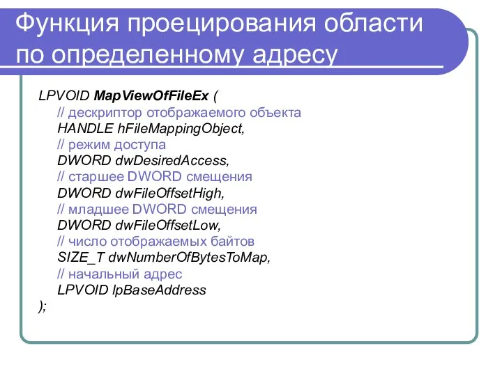 Функция проецирования области по определенному адресу LPVOID MapViewOfFileEx ( // дескриптор