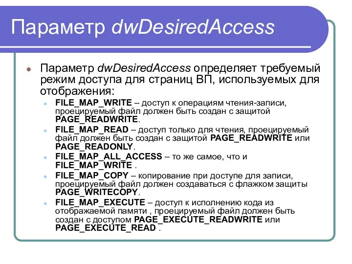 Параметр dwDesiredAccess Параметр dwDesiredAccess определяет требуемый режим доступа для страниц ВП,
