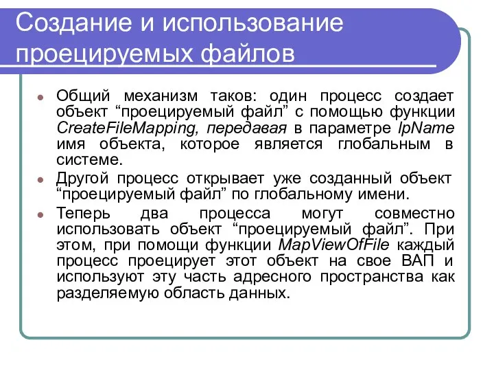 Создание и использование проецируемых файлов Общий механизм таков: один процесс создает