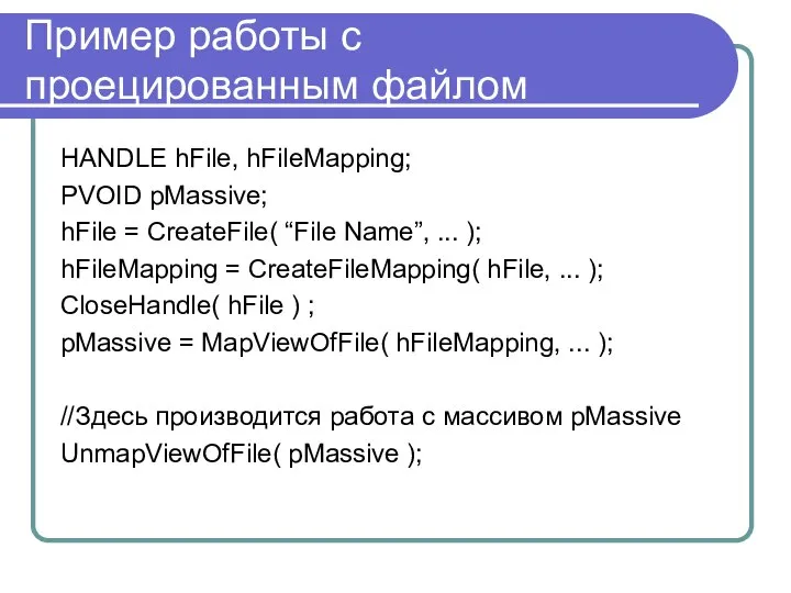 Пример работы с проецированным файлом HANDLE hFile, hFileMapping; PVOID pMassive; hFile