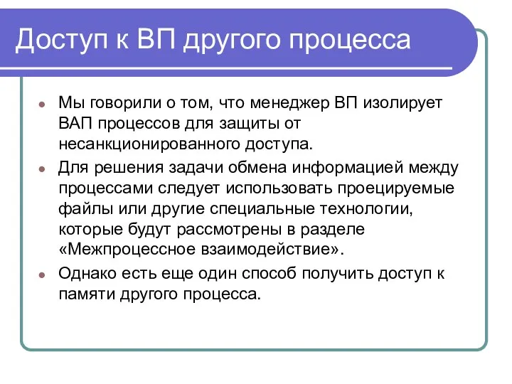 Доступ к ВП другого процесса Мы говорили о том, что менеджер