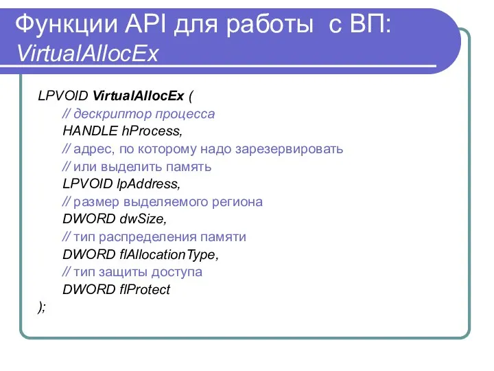 Функции API для работы с ВП: VirtualAllocEx LPVOID VirtualAllocEx ( //