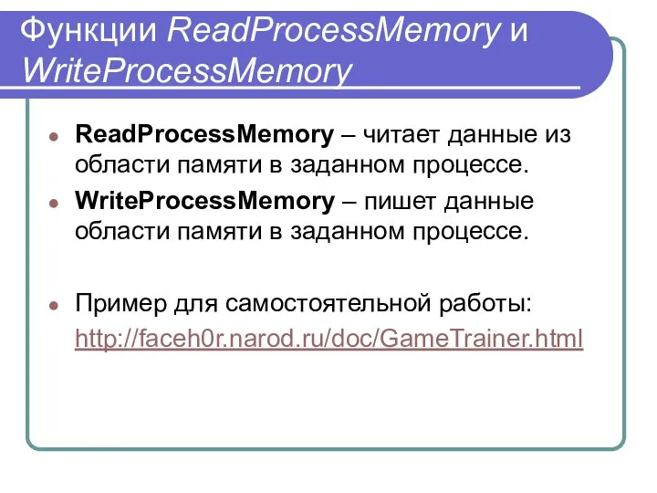 Функции ReadProcessMemory и WriteProcessMemory ReadProcessMemory – читает данные из области памяти