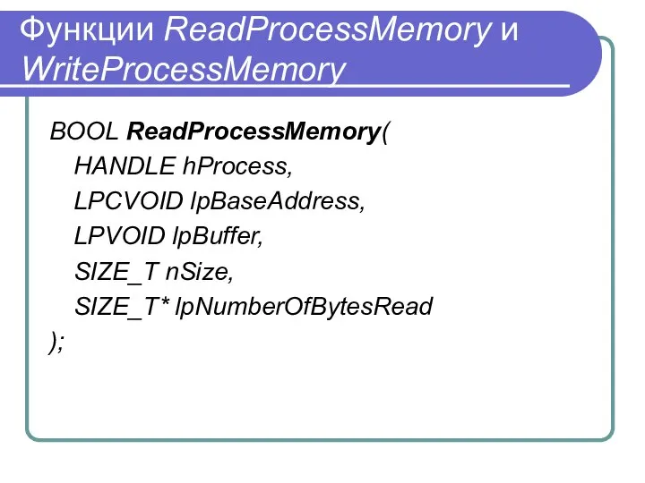 Функции ReadProcessMemory и WriteProcessMemory BOOL ReadProcessMemory( HANDLE hProcess, LPCVOID lpBaseAddress, LPVOID